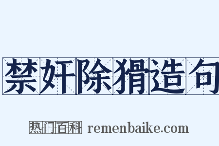 禁奸除猾造句是什么意思的图片